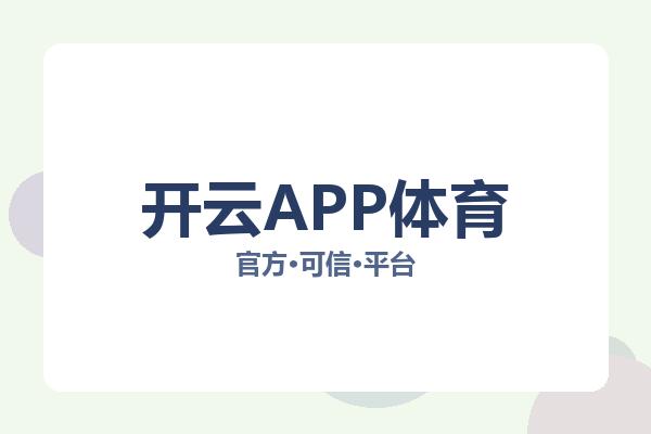开云APP体育